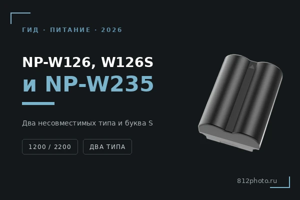 Fujifilm NP-W126, NP-W126S и NP-W235: какой аккумулятор у вашей камеры