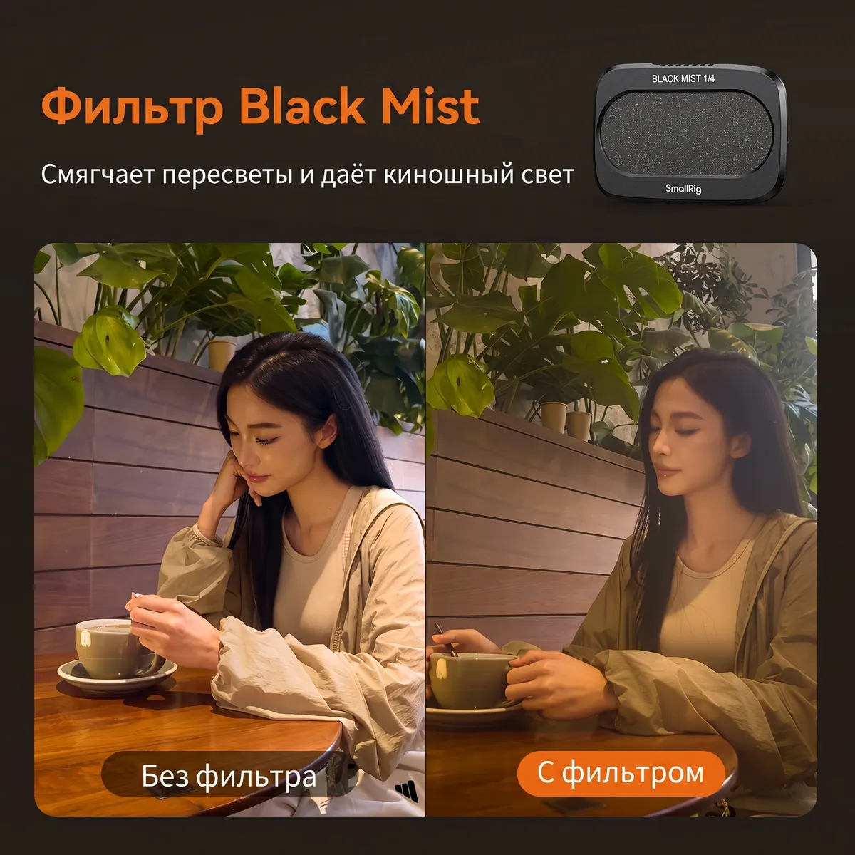 Фильтр Black Mist 1/4 набора SmallRig 6658 смягчает пересветы