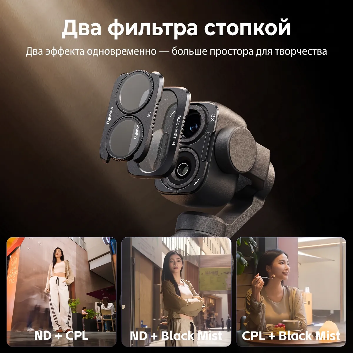 Два фильтра SmallRig 6658 стопкой: ND + CPL, ND + Black Mist, CPL + Black Mist