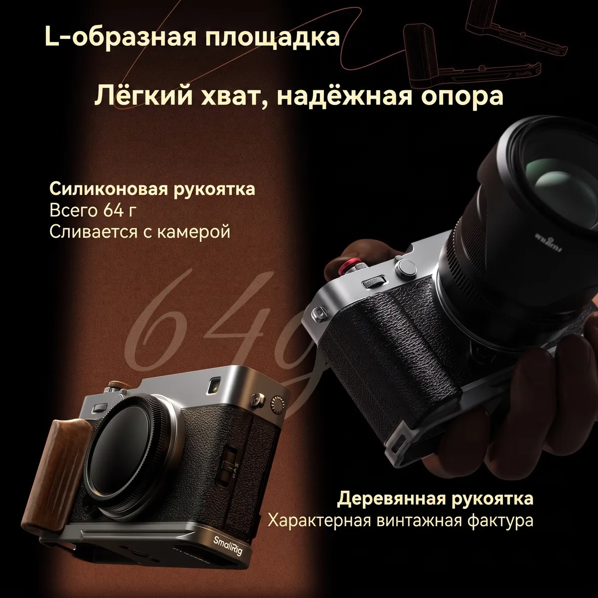 L-образная площадка SmallRig для Fujifilm X-E5: дерево и силикон