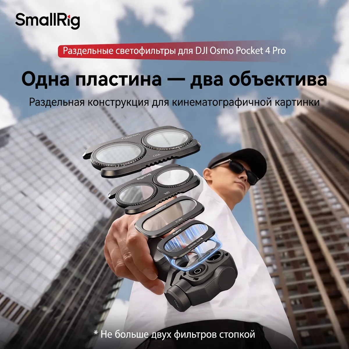 Раздельные светофильтры SmallRig 6477 для DJI Osmo Pocket 4 Pro
