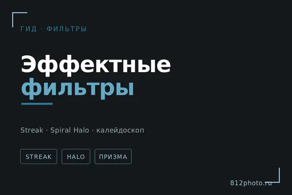 Эффектные фильтры для видео: Streak, Spiral Halo, калейдоскоп