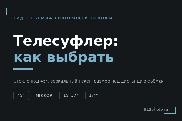 Телесуфлер: как выбрать и как с ним снимать