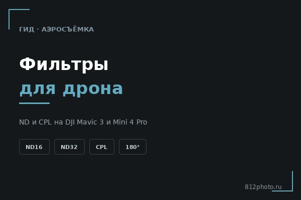 Фильтры для дрона: ND и CPL на DJI Mavic 3, Mini 4 Pro и Avata 2