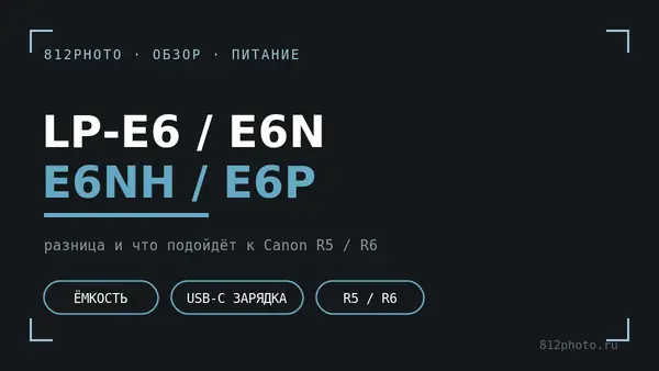 LP-E6 / E6N / E6NH / E6P: в чём разница и что подойдёт к Canon R5 и R6