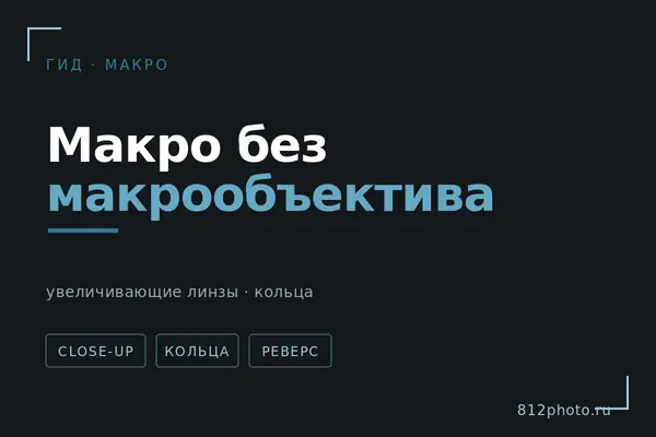 Макросъёмка без макрообъектива: увеличивающие линзы