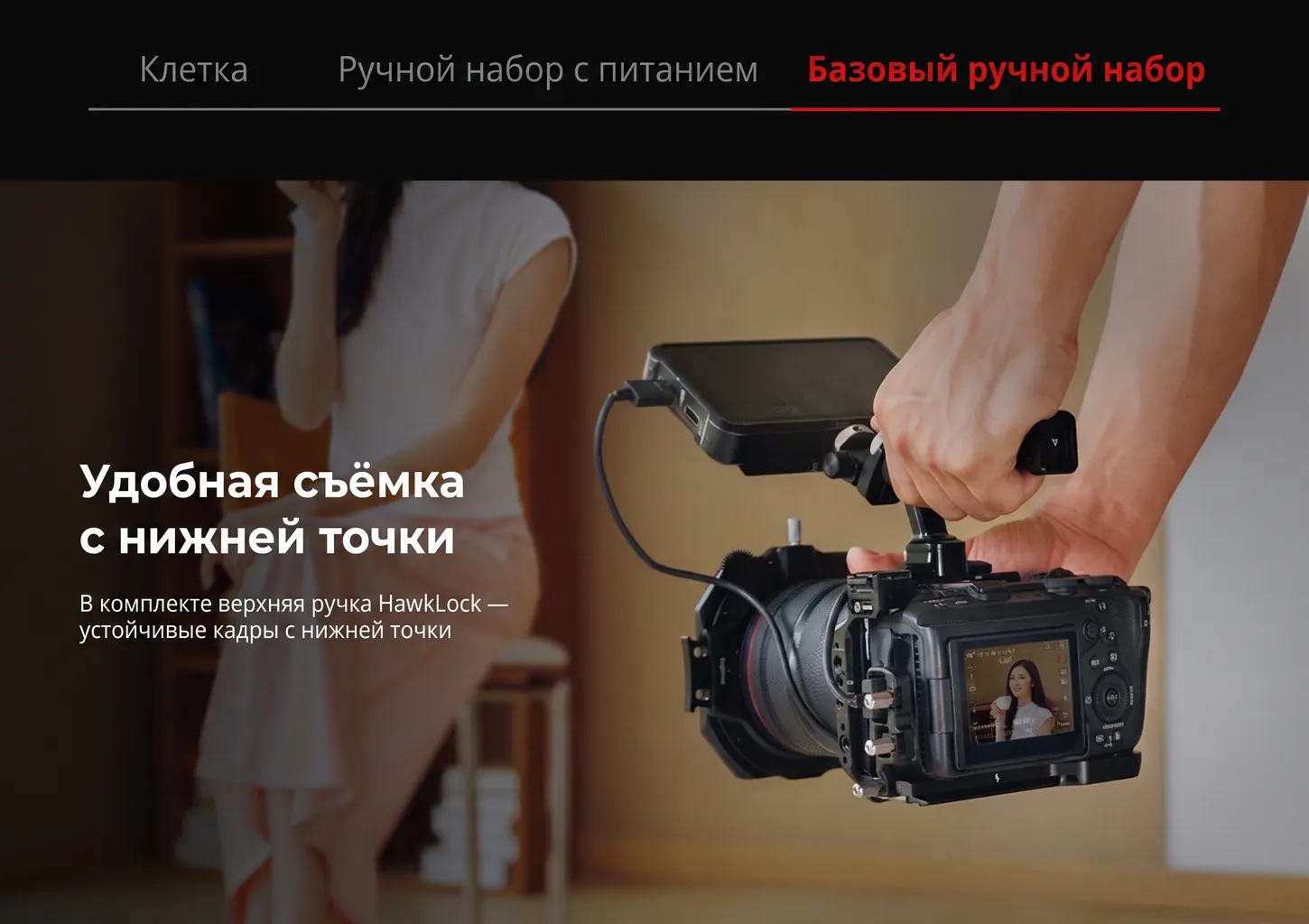 Набор SmallRig HawkLock 6379 с верхней ручкой — съёмка с нижней точки