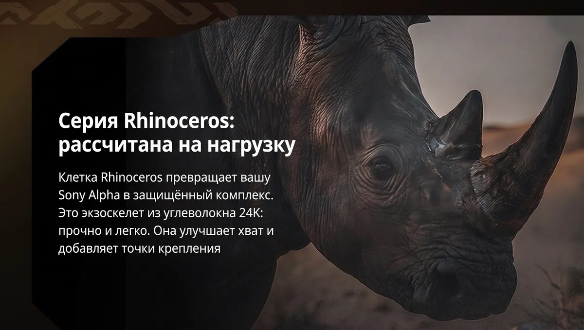 Серия SmallRig Rhinoceros — клетка из углеволокна для Sony A7 V