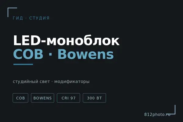 Студийный LED-моноблок (COB) с байонетом Bowens