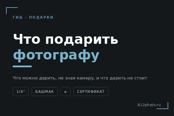 Что подарить фотографу и видеографу