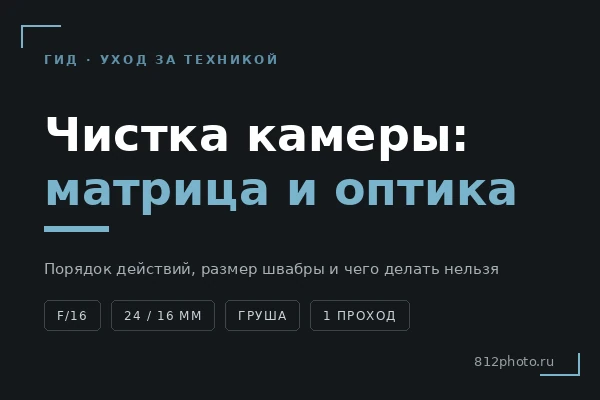 Чистка камеры: матрица, объектив, байонет — чем и в каком порядке
