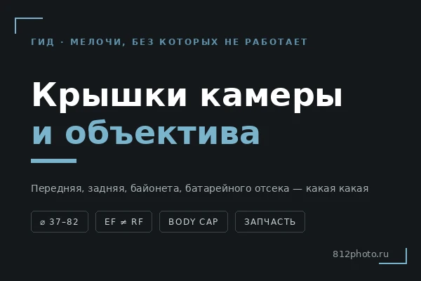 Крышки для камеры и объектива: какая какую закрывает