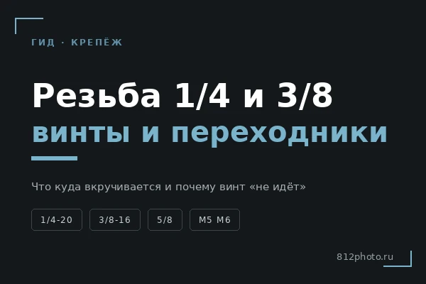 Резьба 1/4 и 3/8: винты, переходники, что куда вкручивается