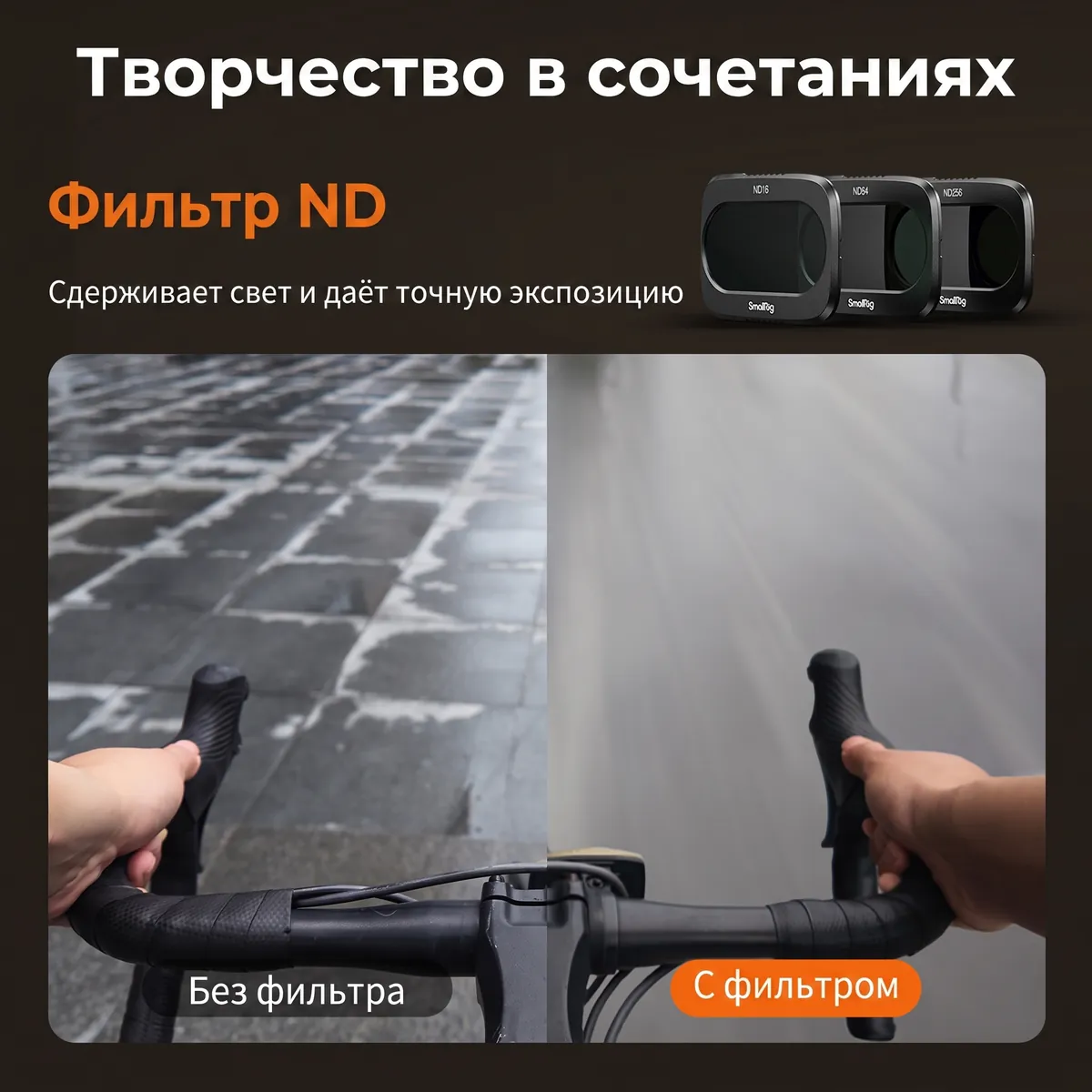 Фильтры ND набора SmallRig 6658: кадр без фильтра и с фильтром