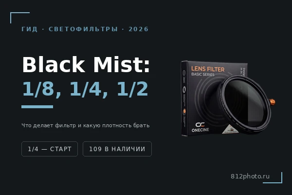 Black Mist: что делает фильтр и чем отличаются плотности 1/8, 1/4, 1/2