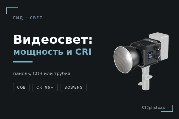 Видеосвет: как выбрать мощность, CRI и тип — панель, COB или трубка