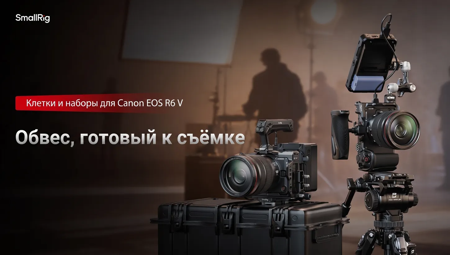 Клетки и наборы SmallRig для Canon EOS R6 V