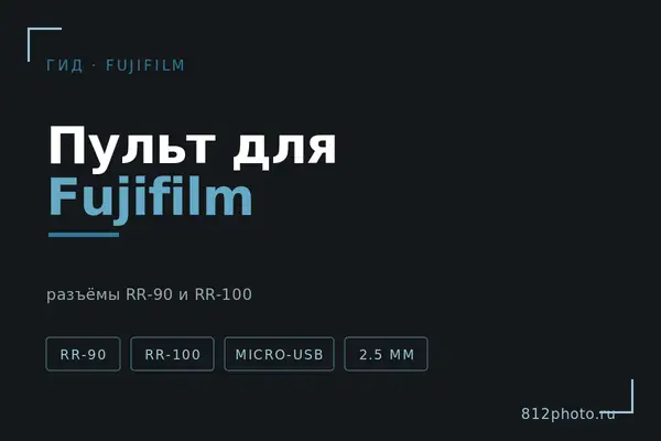 Пульт для Fujifilm: разъёмы RR-90 и RR-100