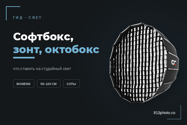 Софтбокс, октобокс или зонт: что ставить на студийный свет