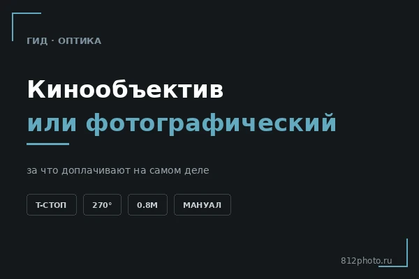 Кинообъектив или фотографический: в чём разница на практике