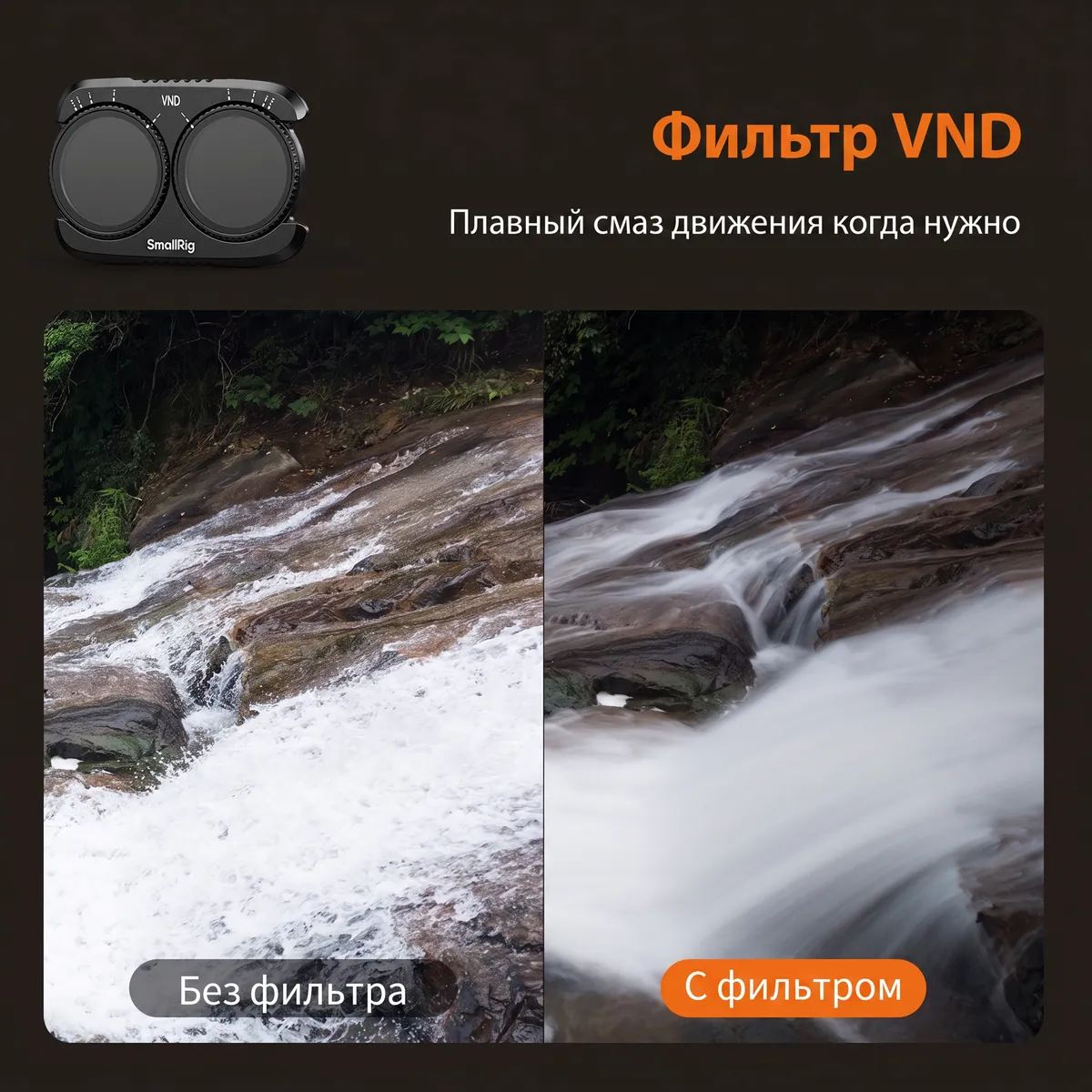 Фильтр VND набора SmallRig 6477: смаз движения на воде