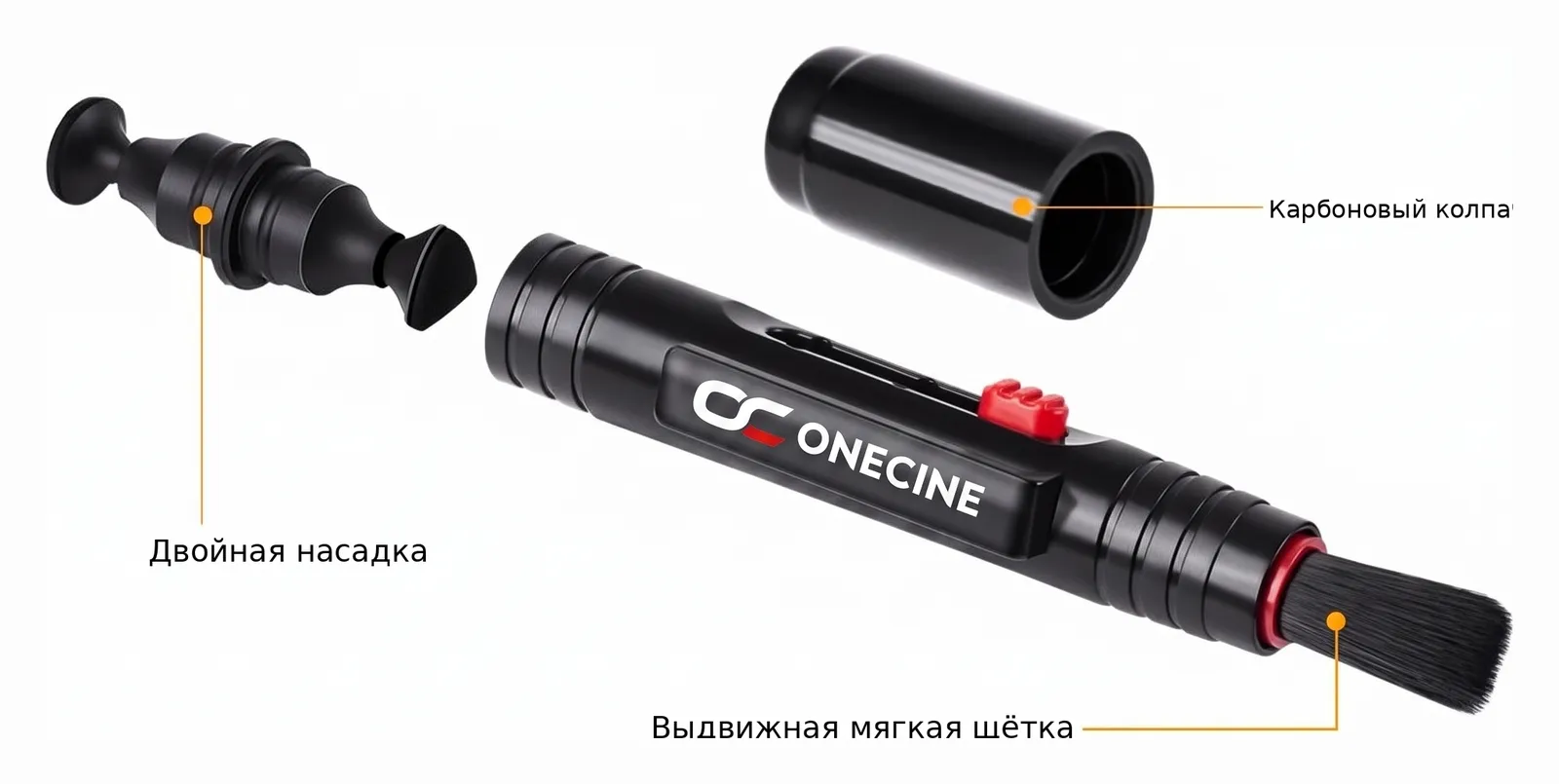 Устройство чистящего карандаша OneCine: двойная насадка, карбоновый колпачок и выдвижная мягкая щётка