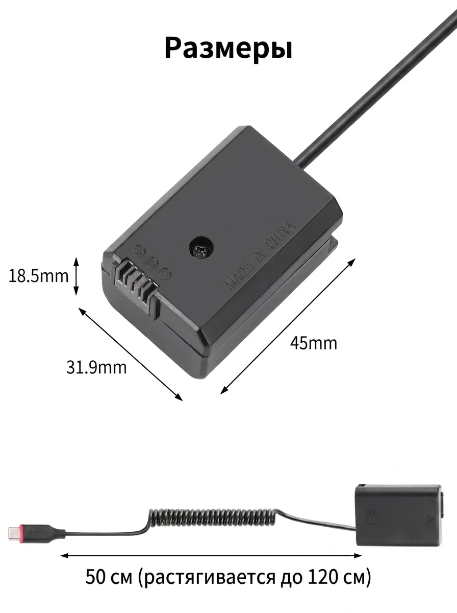 Размеры пустышки NP-FW50 и витого кабеля USB-C: 50 см, растягивается до 120 см