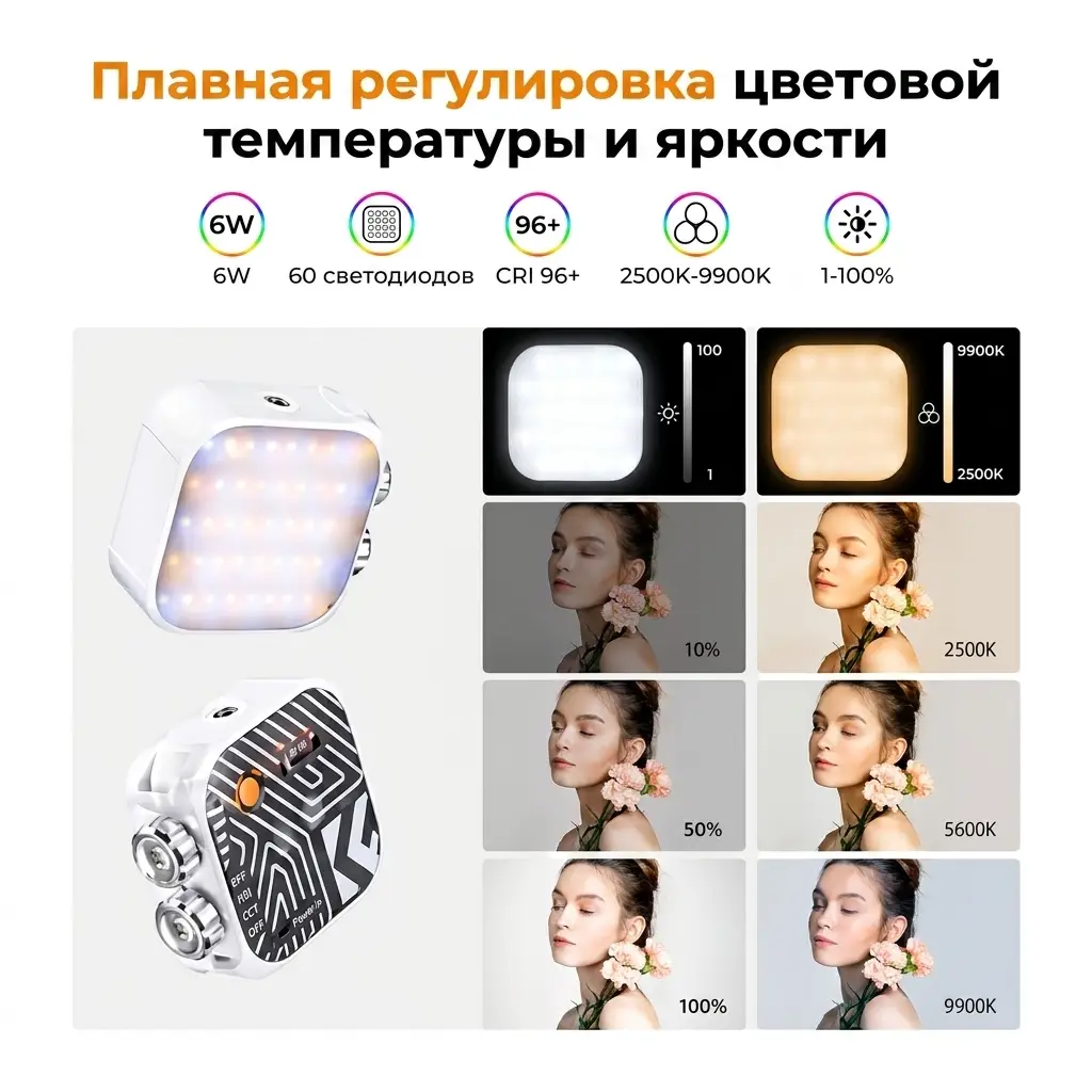 Плавная регулировка цветовой температуры 2500–9900K и яркости 1–100% у видеосвета K&F 6W: тёплый, нейтральный и холодный свет на портрете