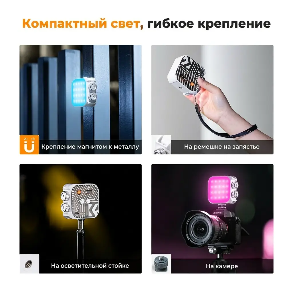 Способы крепления видеосвета K&F 6W: магнитом к металлу, на ремешок на запястье, на осветительную стойку и на камеру Sony через горячий башмак