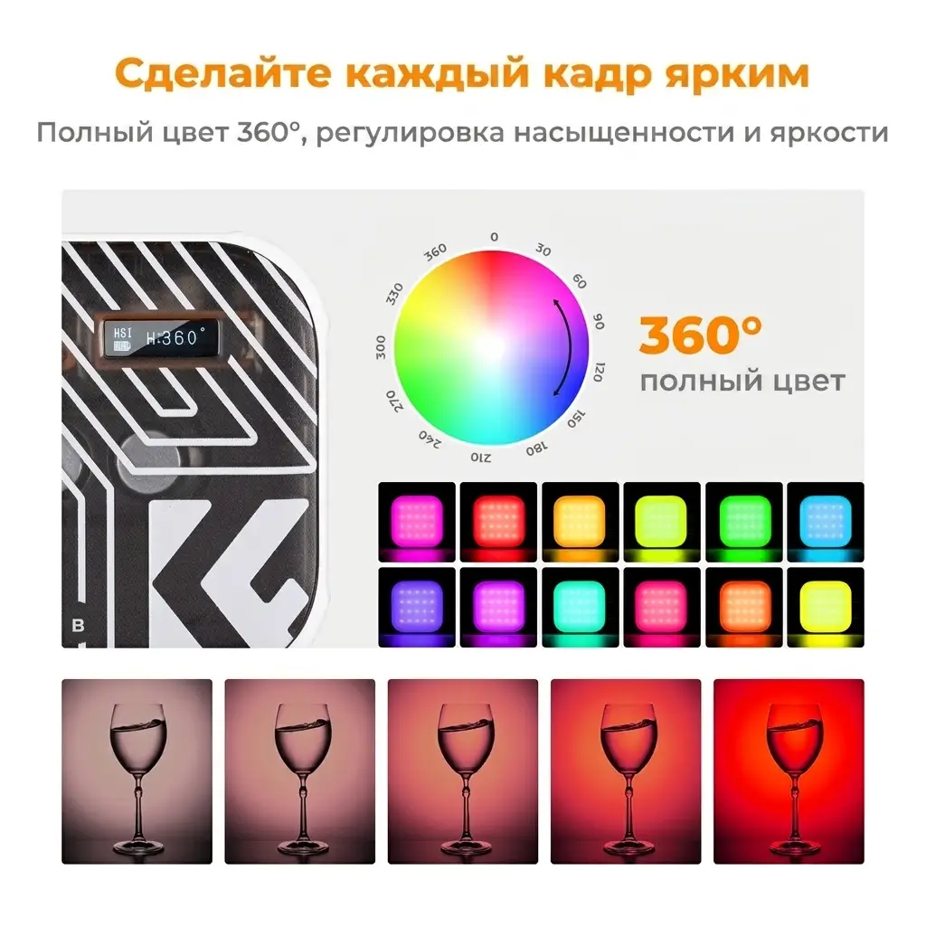Режим RGB 360° у видеосвета K&F 6W: цветовой круг HSI и примеры цветной подсветки сцены