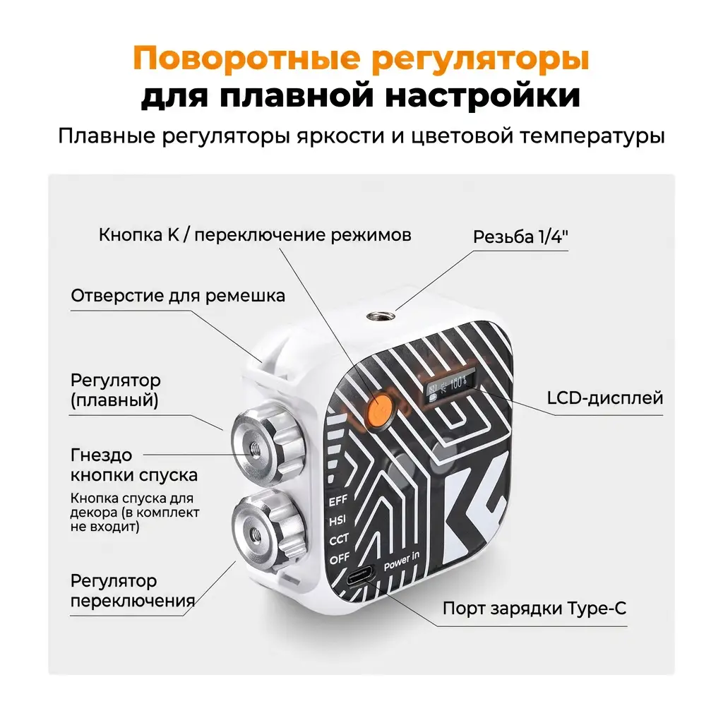 Элементы управления RGB-видеосвета K&F 6W: поворотные регуляторы, кнопка режимов, LCD-дисплей, гнездо 1/4 дюйма, порт Type-C, отверстие для ремешка