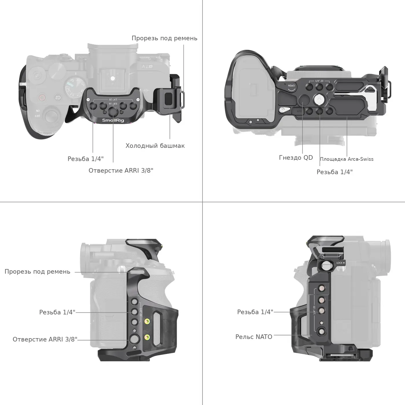 Клетка SmallRig 6029 — резьбы 1/4