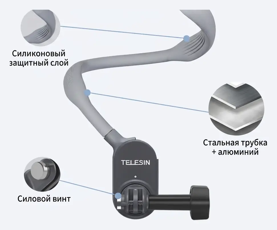 Конструкция гусиной трубки Telesin TE-HNB-002 Max: силикон, сталь и алюминий