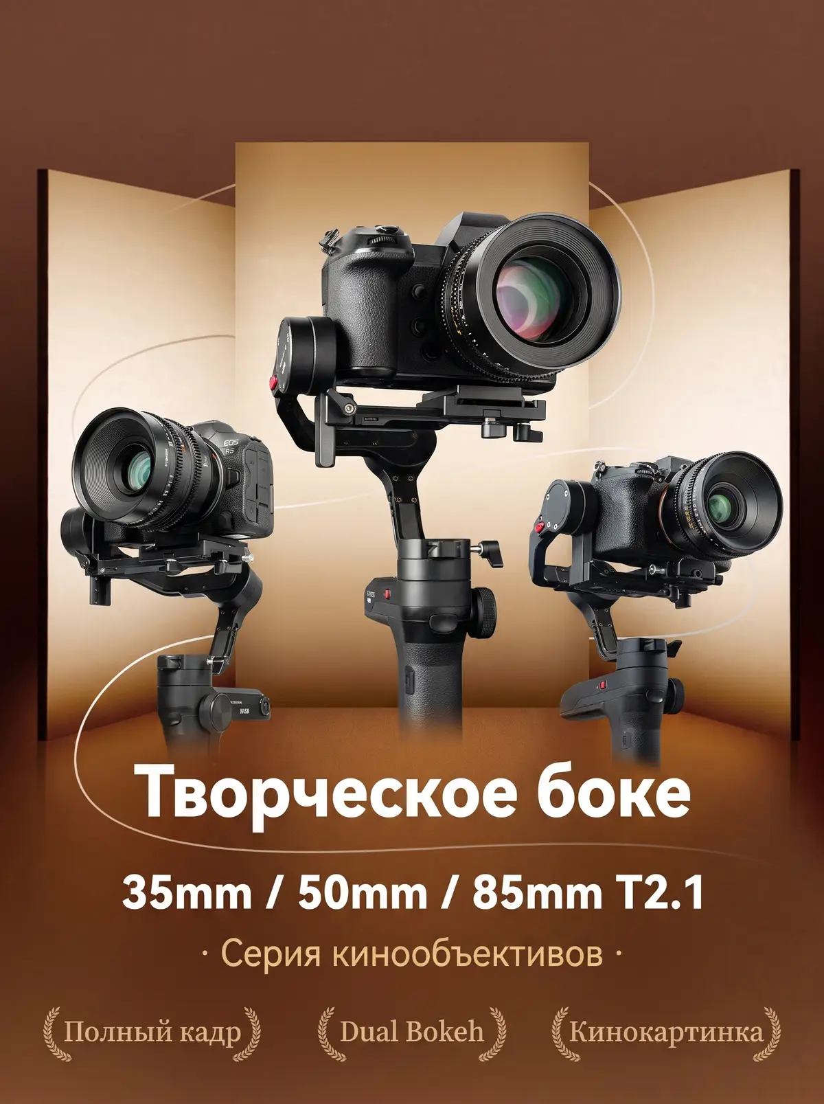 Серия кинообъективов TTArtisan Cine Dual-Bokeh 35, 50 и 85 мм T2.1 на гимбалах