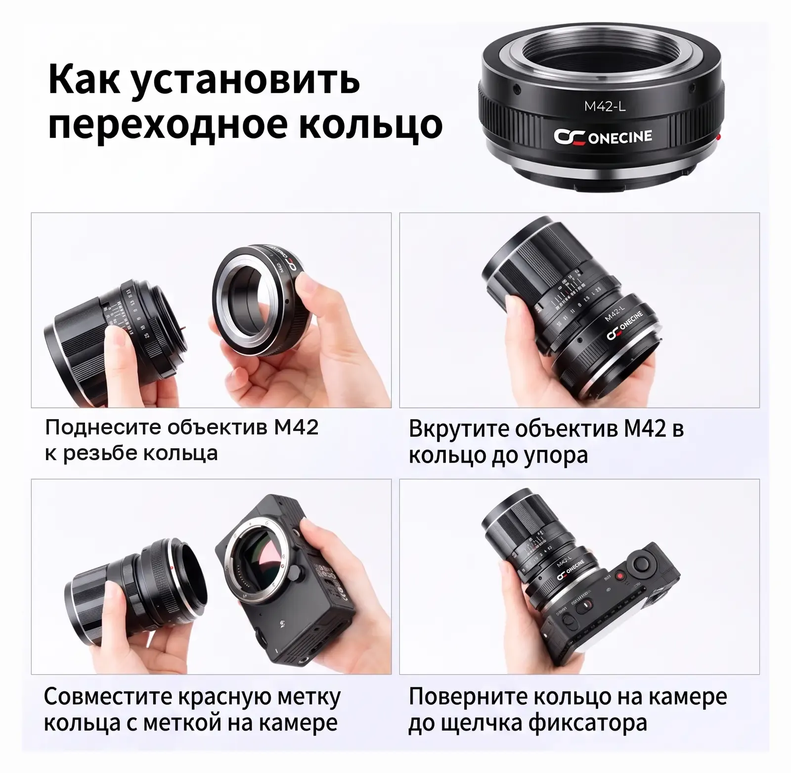 Как установить переходное кольцо OneCine M42-L: объектив в кольцо, кольцо на камеру L-Mount