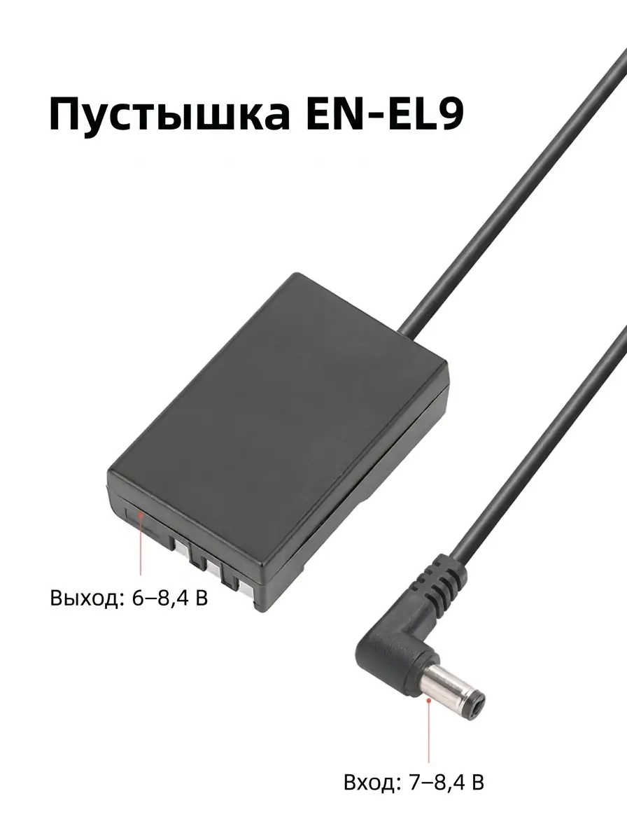 Пустышка Kingma EN-EL9 с витым кабелем и разъёмом DC для Nikon D40, D3000, D5000