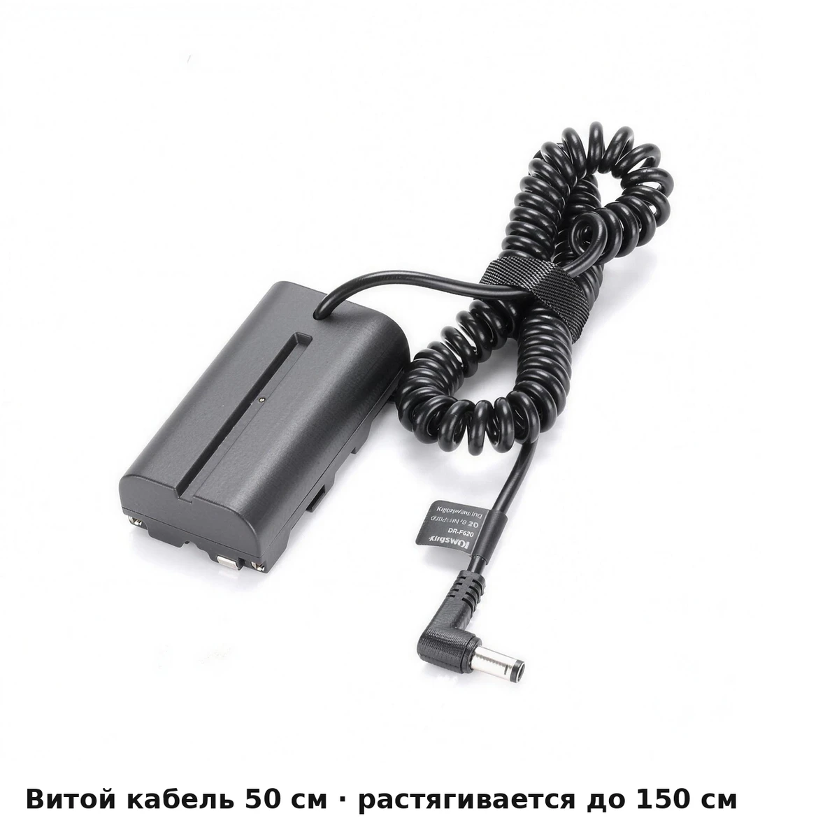 Пустышка Kingma NP-F550 с витым кабелем 50–150 см и разъёмом DC