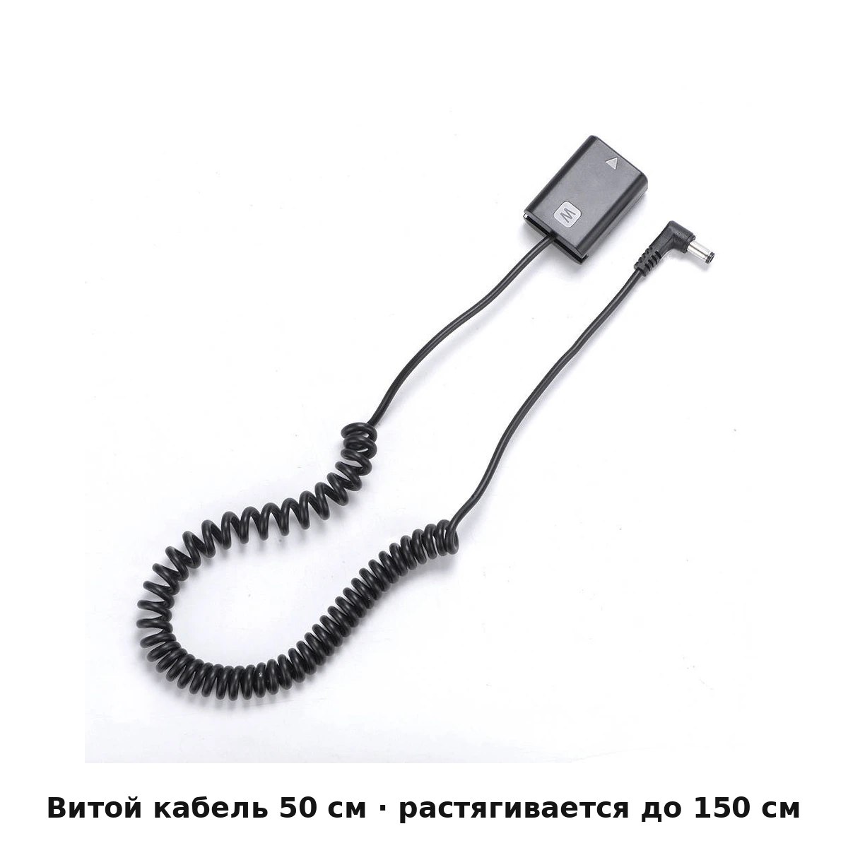 Пустышка Kingma NP-FW50 с витым кабелем 50–150 см и разъёмом DC для Sony A7 II, A6400