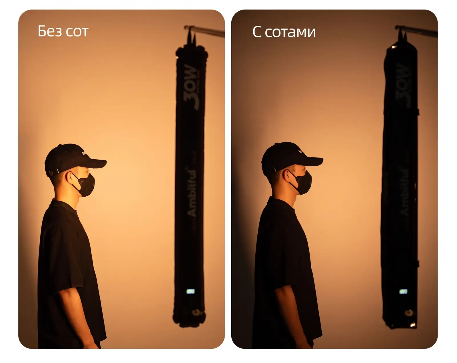 Свет Ambitful GC30R без сот и с установленными сотами SA30
