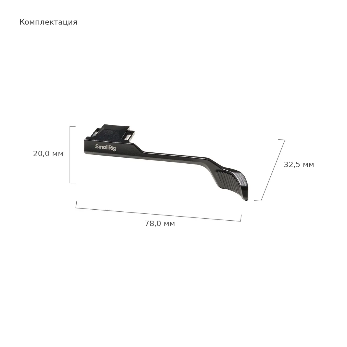 Комплектация и габариты упора для пальца SmallRig 5702