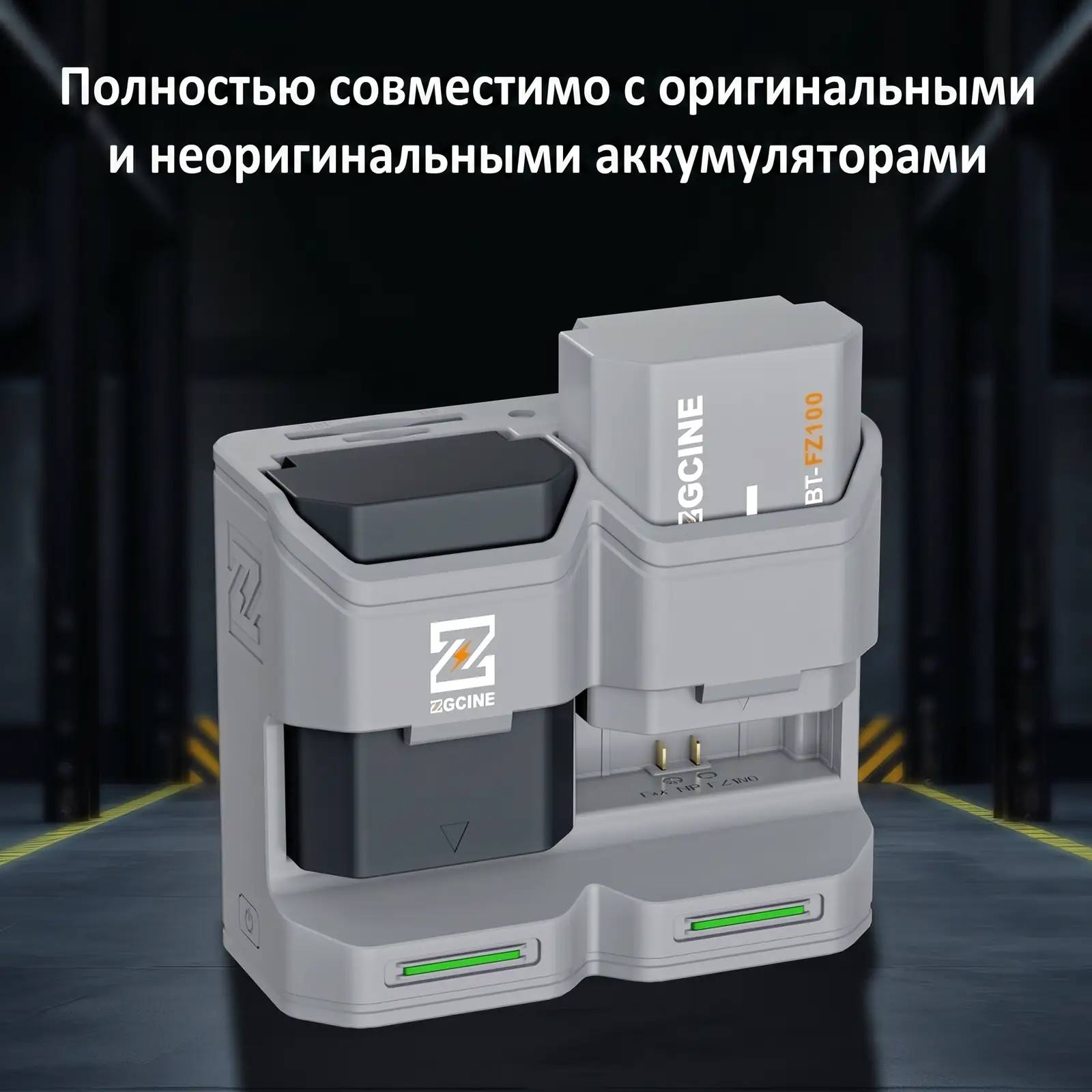 Зарядное устройство ZGCINE PC2-FZ100 совместимо с оригинальными и неоригинальными аккумуляторами NP-FZ100