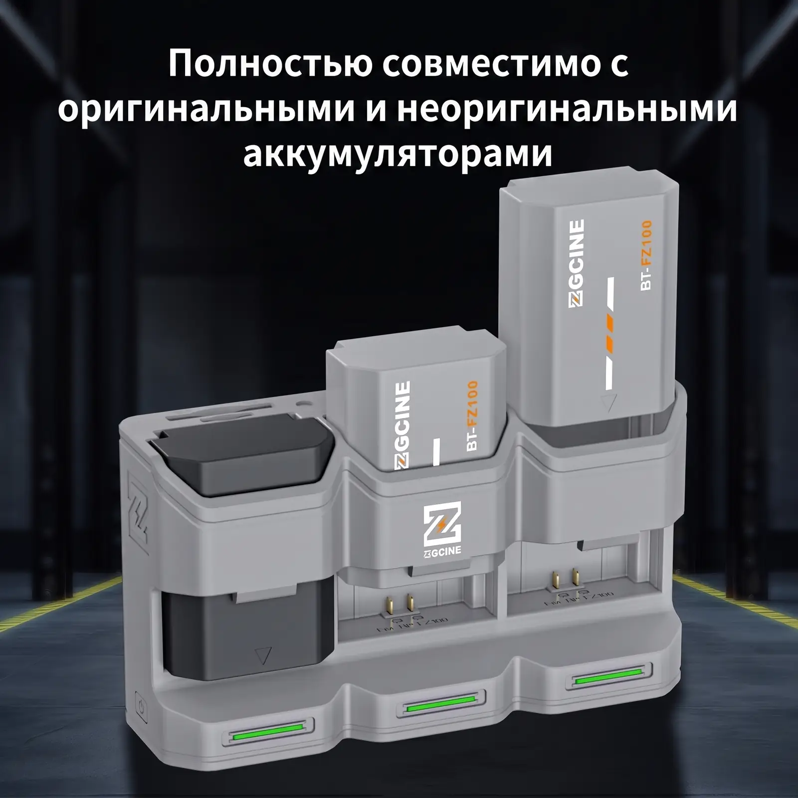 Зарядное устройство ZGCINE PC3-FZ100 совместимо с оригинальными и неоригинальными аккумуляторами NP-FZ100
