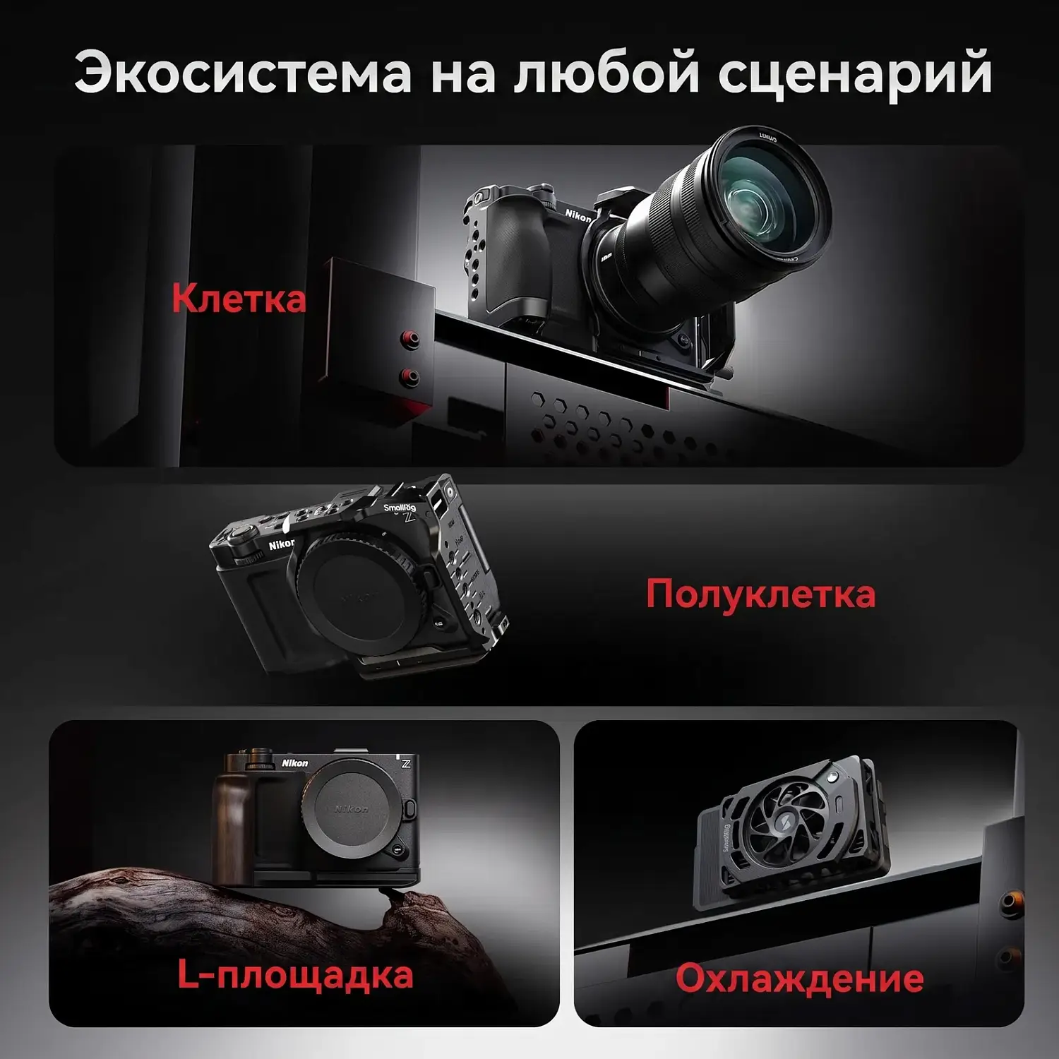 Экосистема SmallRig для Nikon ZR