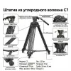 Видеоштатив OneCine C7