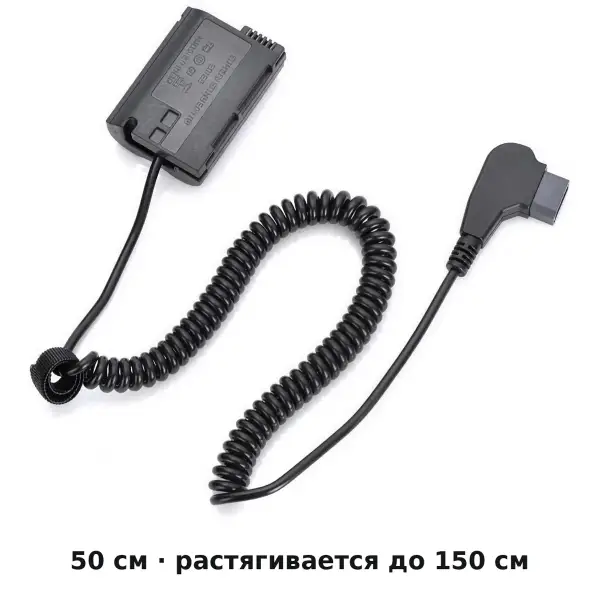 Витой кабель D-Tap EN-EL15 50 см растягивается до 150 см