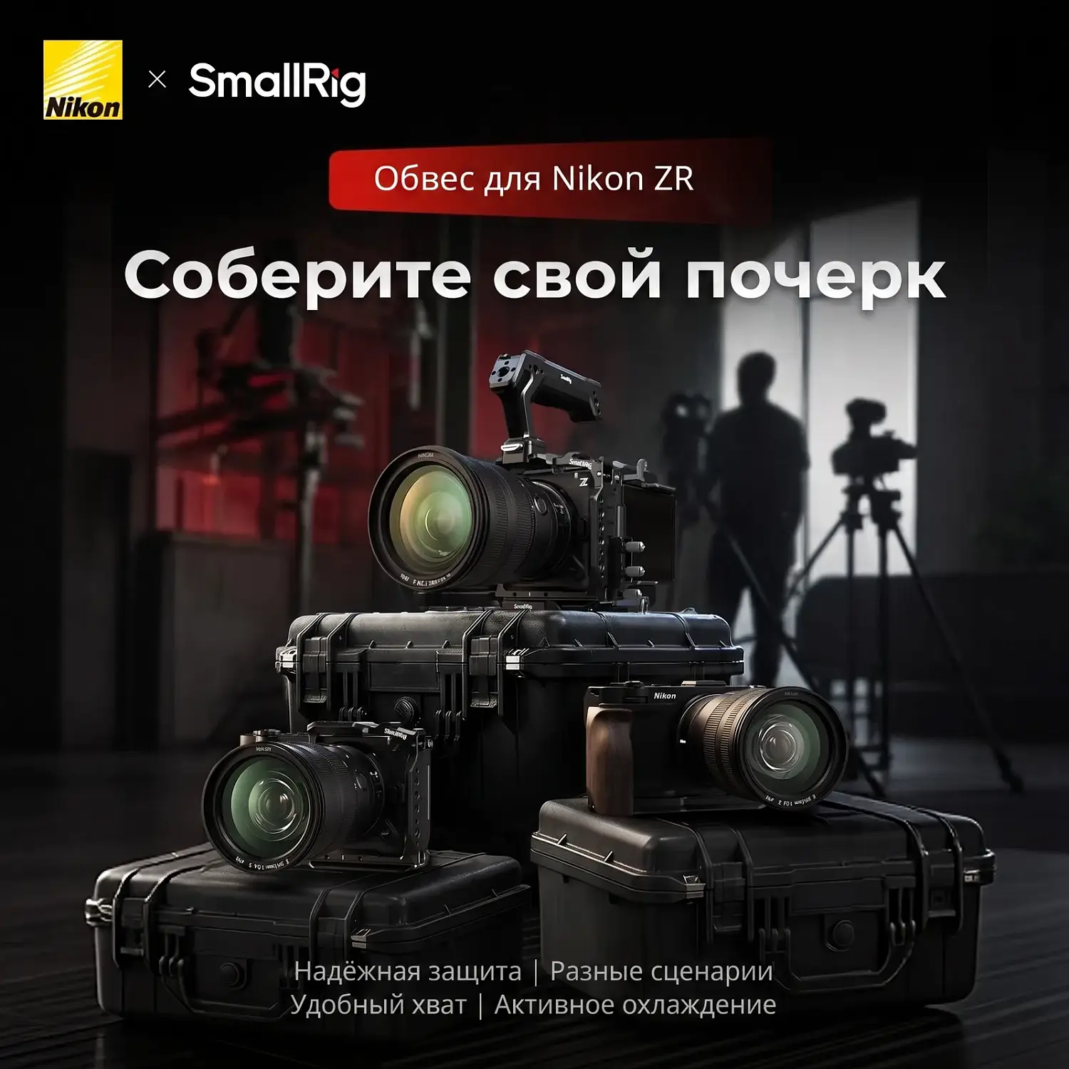 Обвес SmallRig для Nikon ZR
