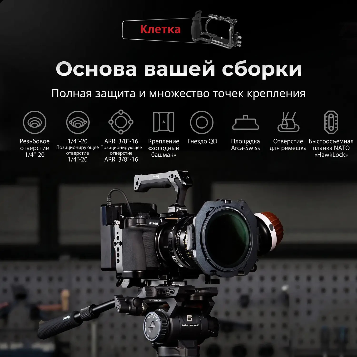 Клетка SmallRig для Nikon ZR