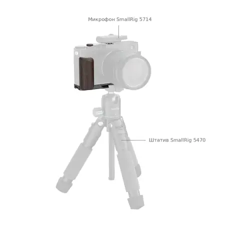 Микрофон и штатив на камере Fujifilm X-E5 с площадкой SmallRig 6237