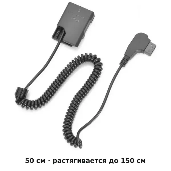 Витой кабель D-Tap EN-EL14 50 см растягивается до 150 см
