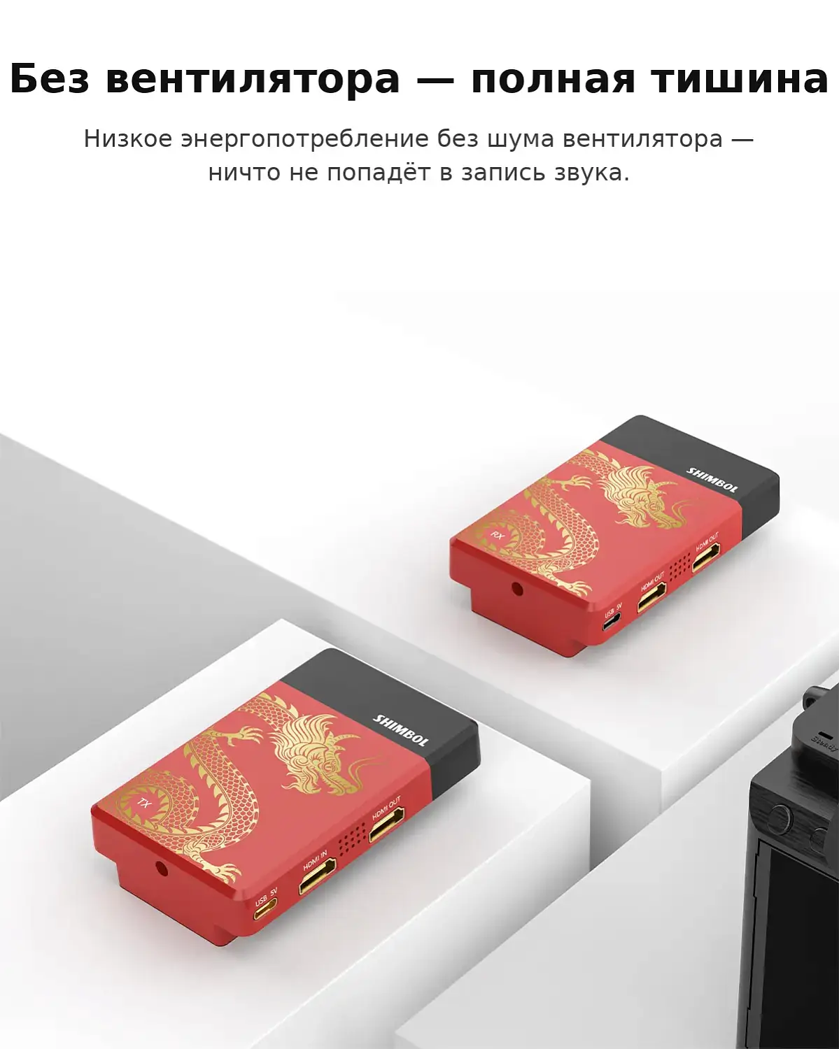 Shimbol TP Mini без вентилятора — бесшумная работа на съёмке